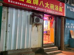 -金牌八大碗汤面(菜市二路店)