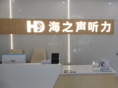 -海之声助听器峰力直营店深圳旗舰中心
