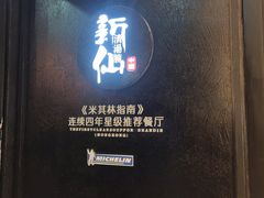 -新仙清汤牛腩(铜锣湾店)