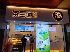 门面-茶百道(新城市广场店)