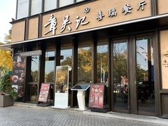 -章吴记喜瑞餐厅(东东城店)