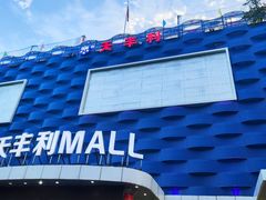-天丰利生活MALL(和平里店)