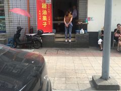 -邓记新一代糖油果子(四川煤管局供销公司职工宿舍店)
