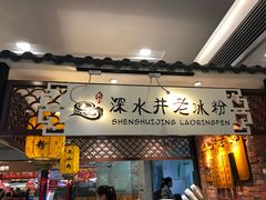 -深水井老冰粉(解放碑英利大融城店)