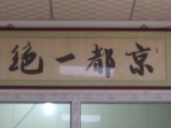 -老磁器口豆汁店(天坛店)