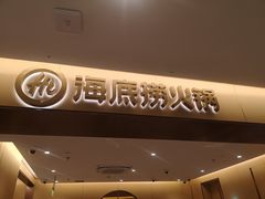 门面-海底捞火锅(金融街万达店)