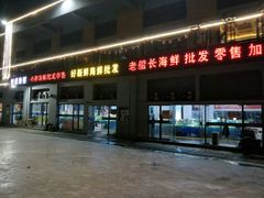 -学府海鲜批发市场