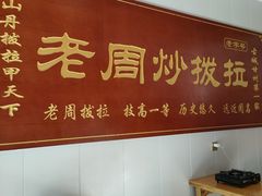 -老周炒拨拉(甘州总店)
