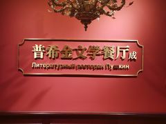 -哈拉硕俄式西餐
