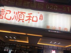门面-陈记顺和潮汕牛肉火锅(番禺迎宾大道店)