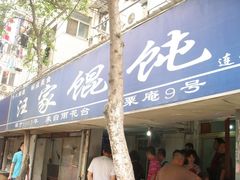 -汪家馄饨(集庆路店)
