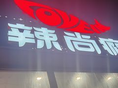 -辣尚瘾·烤鱼·新川菜(交大直营店)