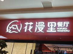 -花漫里日式餐厅(城东中骏店)