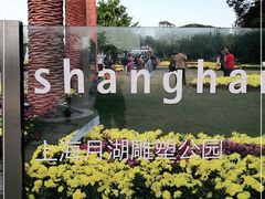 -上海月湖雕塑公园