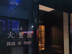 -火璽·園