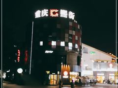 -重庆熙街