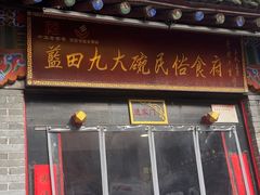 -蓝田九大碗民俗食府(蓝田店)