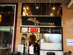 门面-亞婆井·劲抽面食(铂顿城店)