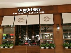 门面-华豫川酒家(大卫城店)