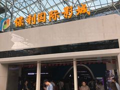 -保利国际影城(保利文化广场店)