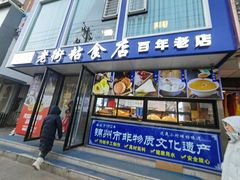 -老街粘食店(宜昌路店)