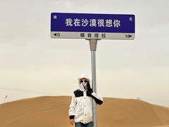 -银肯塔拉沙漠生态旅游景区