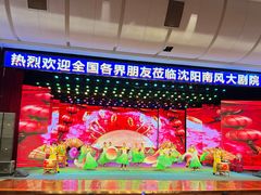 -南风大剧院莎梦二人转剧场