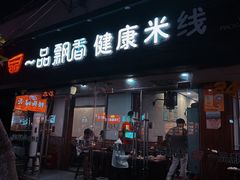 -一品飘香米线(一中总店)