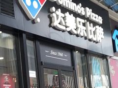 门面-达美乐比萨(石景山万达店)