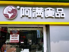 门面-阿满卤香鸡(新街口印象汇店)