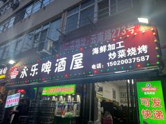 -永乐啤酒屋(成武路店)