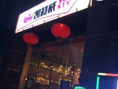 -KITTY V凯特威主题量贩KTV