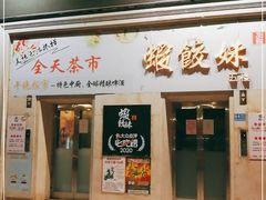 门面-虾饺妹·酒家(海珠广场店)