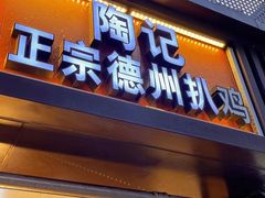 -陶记正宗德州扒鸡(科巷店)