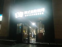 -33韩式自助烧烤(环城南路店)