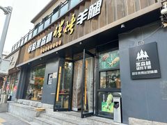 -草原黑森林碳烤羊腿(东大桥店)