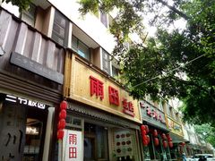 -雨田饭店(华兴东街店)