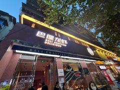门面-巴厘龙虾·榜首油焖大虾(旗舰店·万松园)