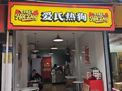 -Eckl’s爱氏热狗(猫街店)