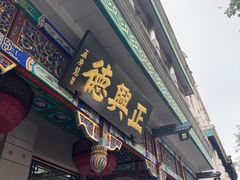 -正兴德茶庄(牛街店)