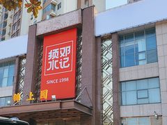 -须水邓记叫化鸡(中原路店)