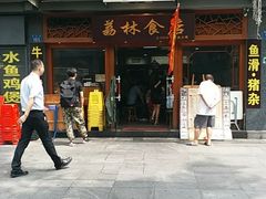-荔林食店(西华路店)