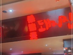 门面-杀猪天·韩国烤肉(铁路街第一分店)