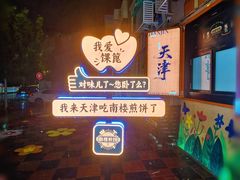 大堂-南楼煎饼(南楼总店)