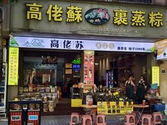 门面-鼎香皇高佬苏裹蒸粽