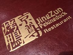-京尊烤鸭店JINGZUN(春秀路店)