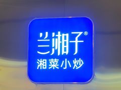 -兰湘子·湘菜小炒(济南领秀城店)