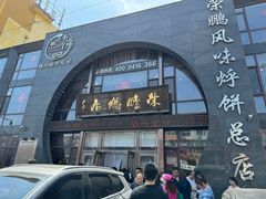 -荣鹏风味烀饼总店