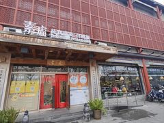-素虎料理(前门店)
