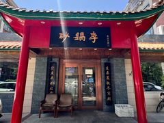 -砂锅李(九江路店)